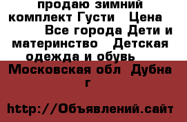 продаю зимний комплект Густи › Цена ­ 3 000 - Все города Дети и материнство » Детская одежда и обувь   . Московская обл.,Дубна г.